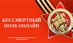 БЕССМЕРТНЫЙ ПОЛК РОССИИ ОНЛАЙН