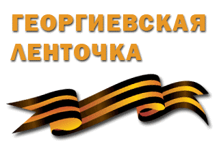 Георгиевская лента: история символа.