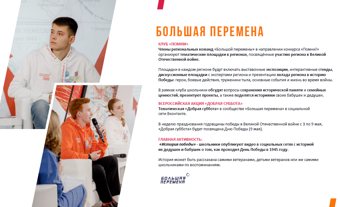 БОЛЬШАЯ ПЕРЕМЕНА