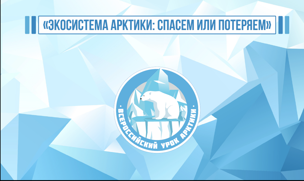 Всероссийский урок Арктики