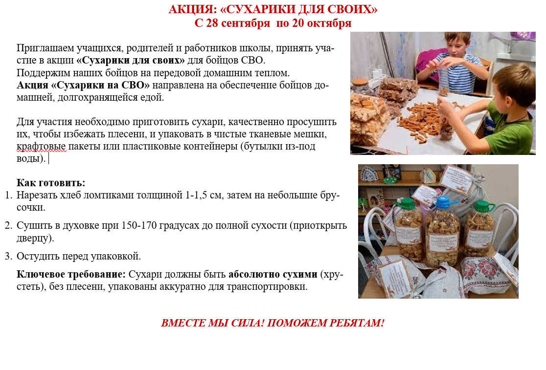 АКЦИЯ: «СУХАРИКИ ДЛЯ СВОИХ» С 28 сентября  по 20 октября