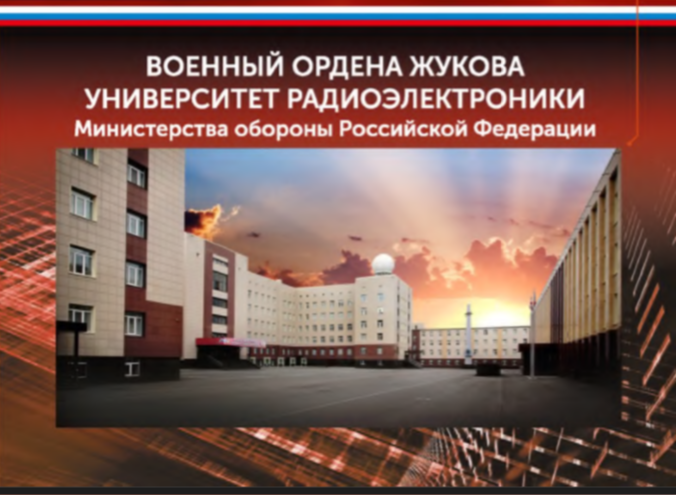 Военный ордена Жукова университет радиоэлектроники
