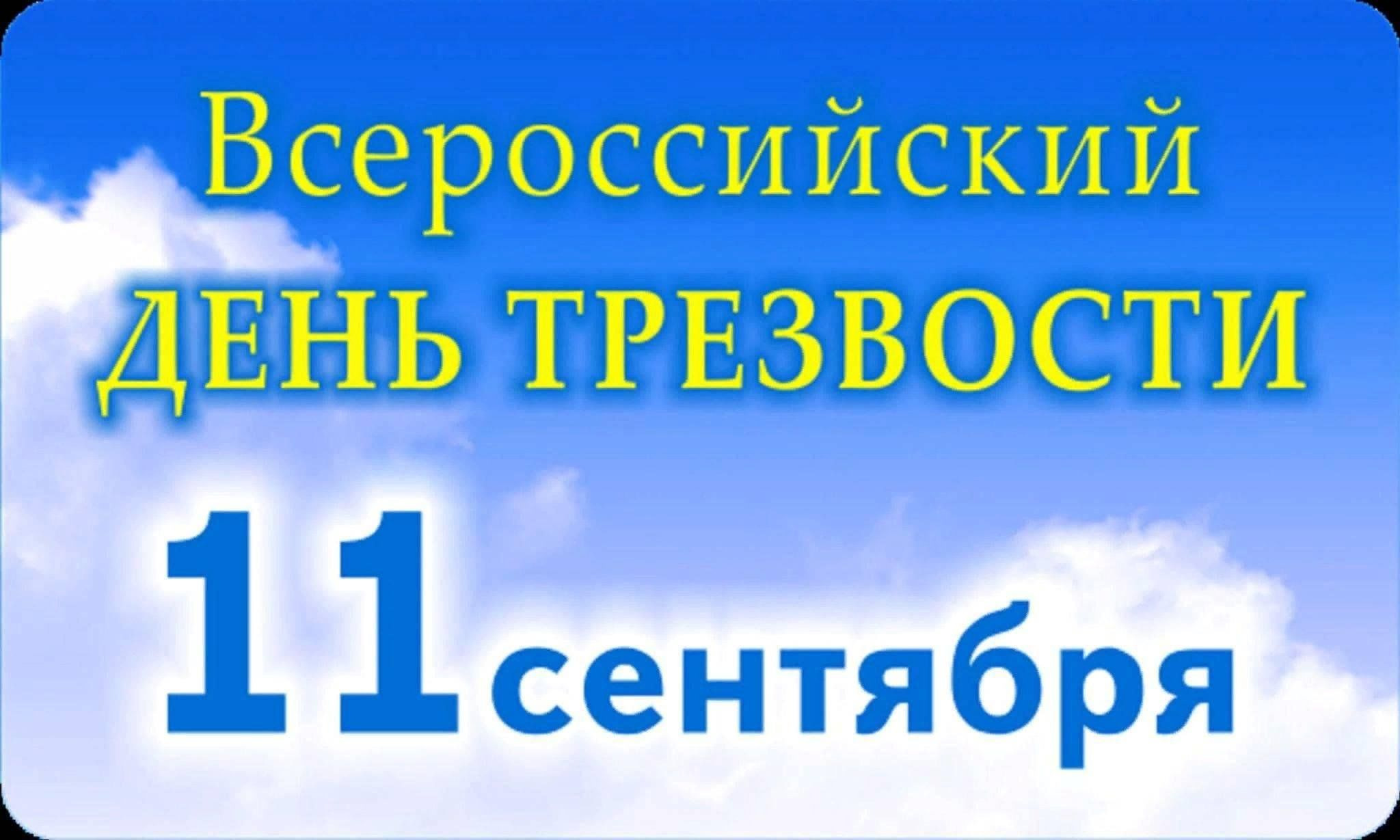 Ежегодно 11 сентября в России отмечается важный день — Всероссийский день трезвости.