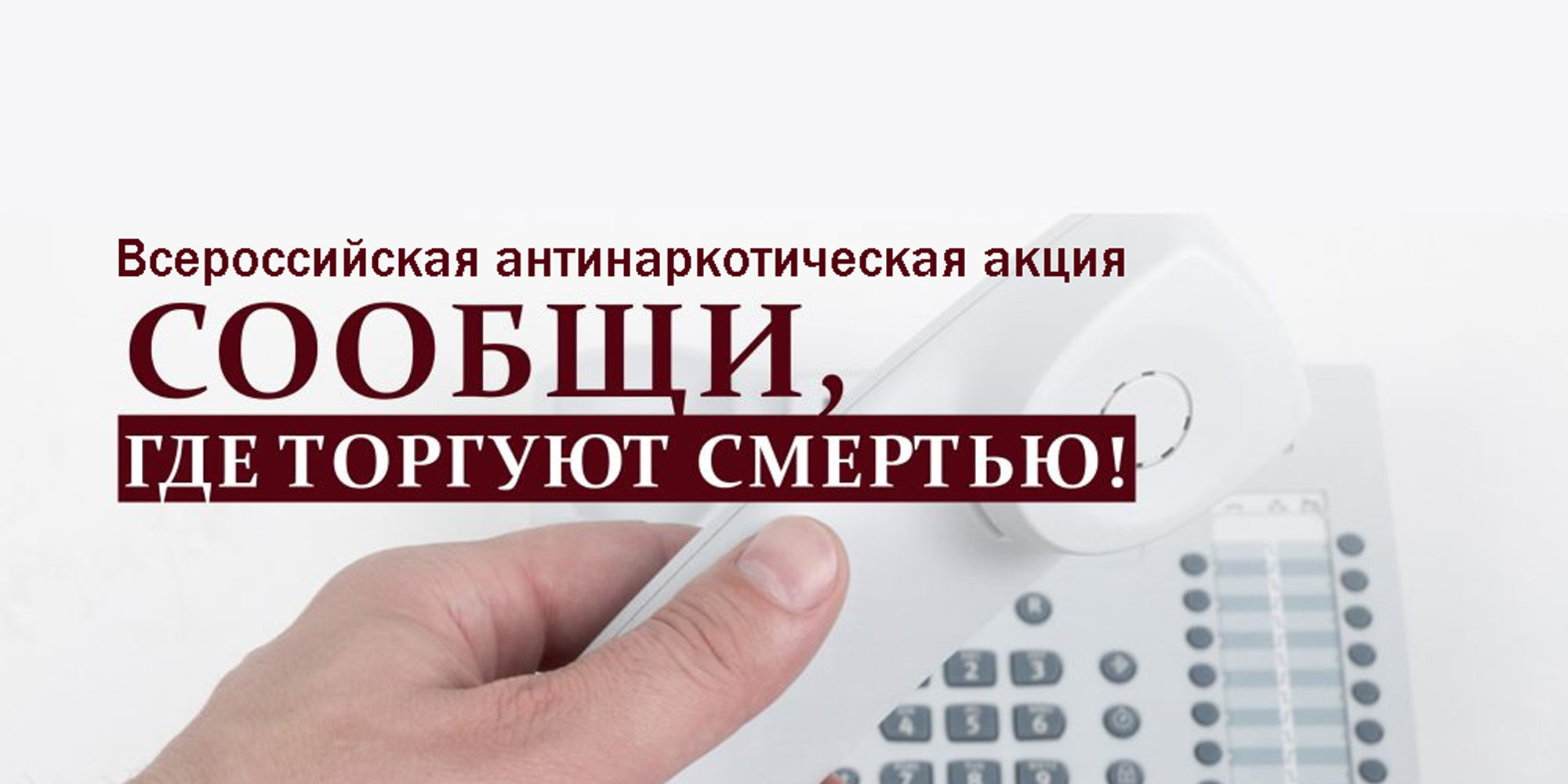 Второй этап общероссийской акции «Сообщи, где торгуют смертью»