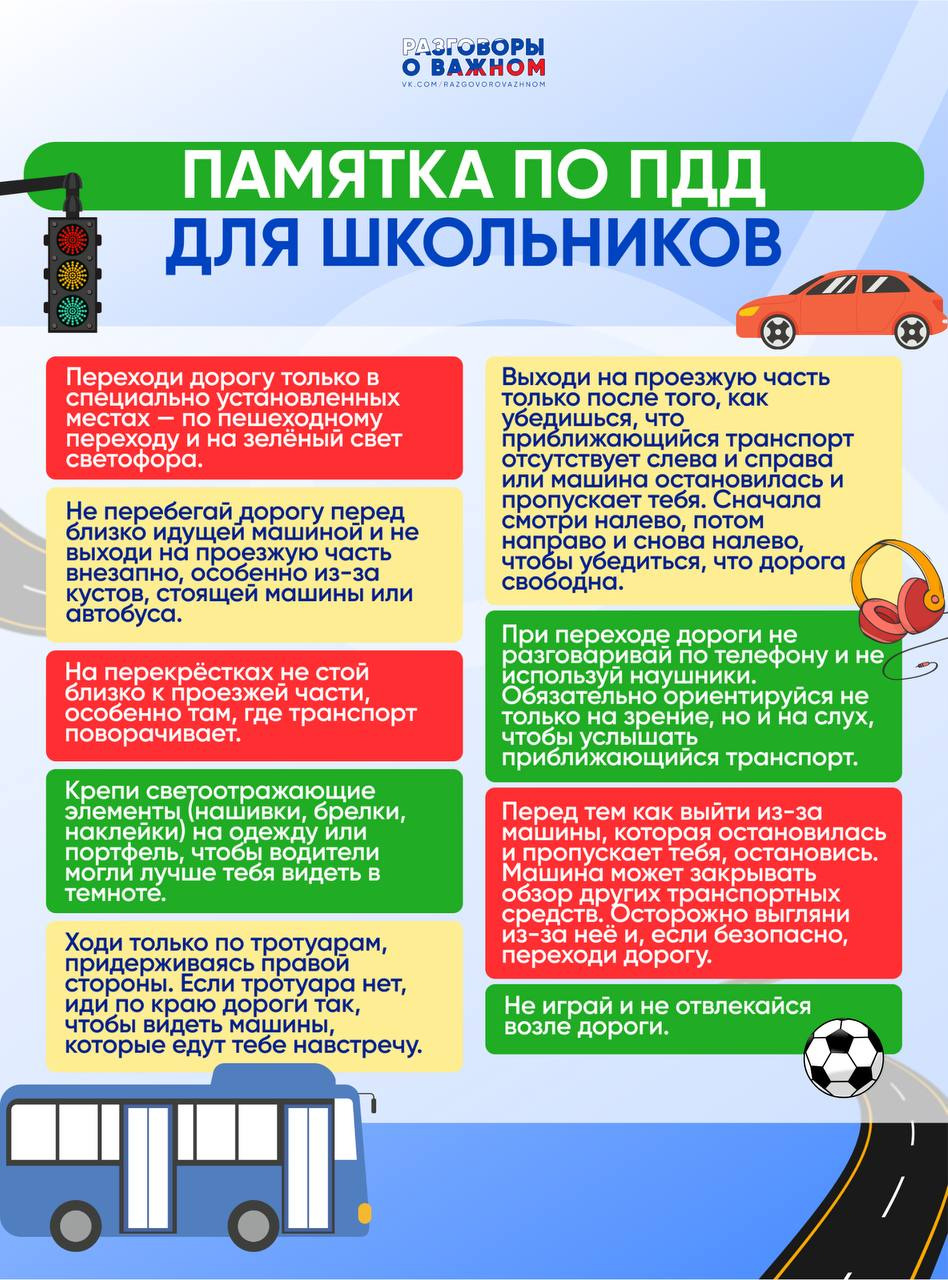 Памятка по ПДД для школьников