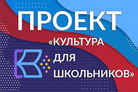 Проект «Культура для школьников»
