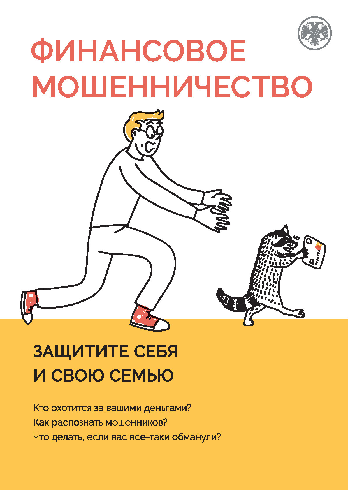 ФИНАНСОВОЕ МОШЕННИЧЕСТВО
