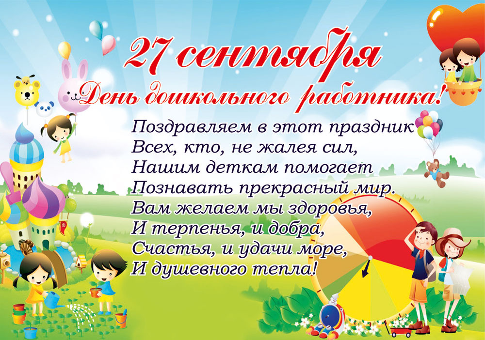 День воспитателя - 27 сентября