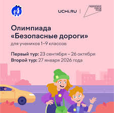 ВСЕРОССИЙСКАЯ ОЛИМПИАДА «БЕЗОПАСНЫЕ ДОРОГИ»