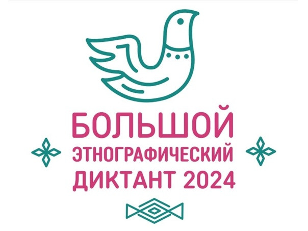 Всероссийской просветительской акции «Большой этнографический диктант»