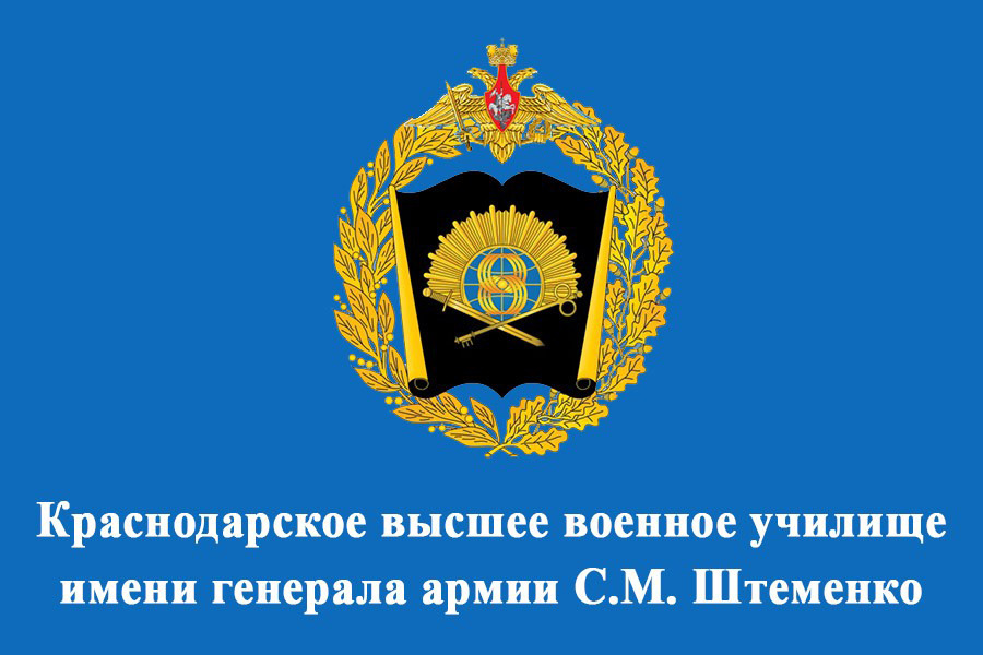 Краснодарское высшее военное училище имени генерала армии С. М. Штеменко