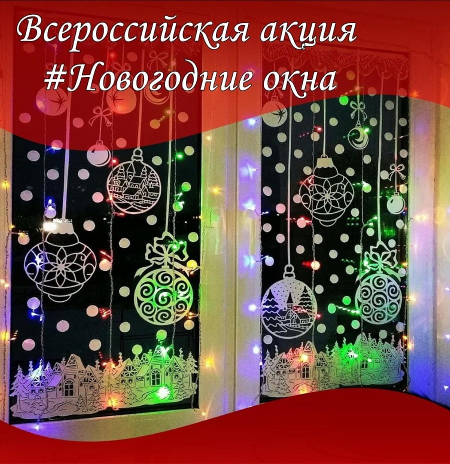 ВСЕРОССИЙСКАЯ АКЦИЯ «НОВОГОДНИЕ ОКНА 2024»