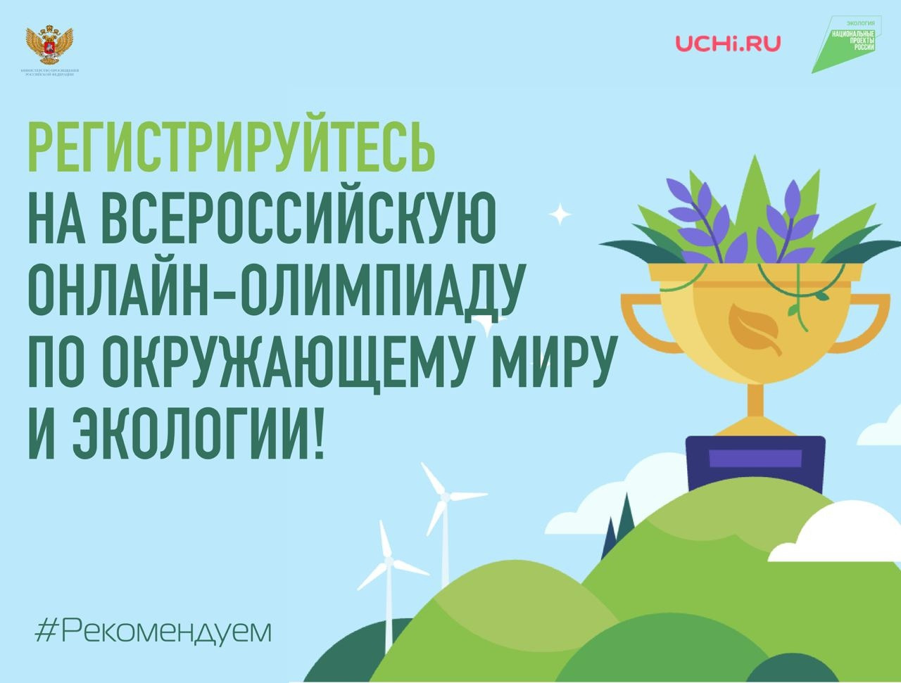 Всероссийская онлайн-олимпиада по окружающему миру и экологии .