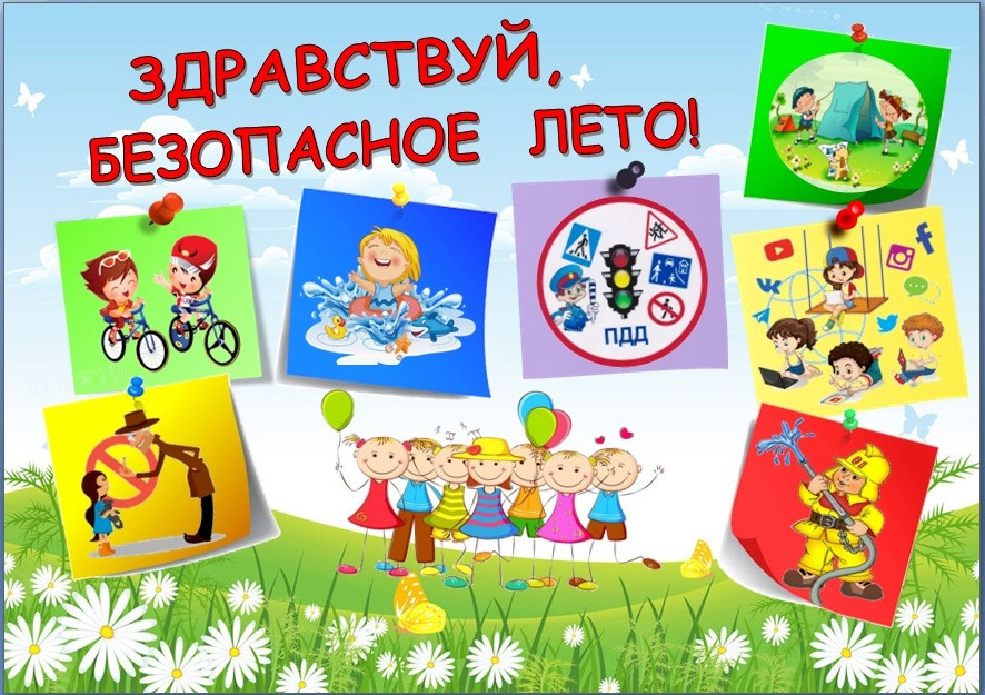 Безопасность во время летних каникул