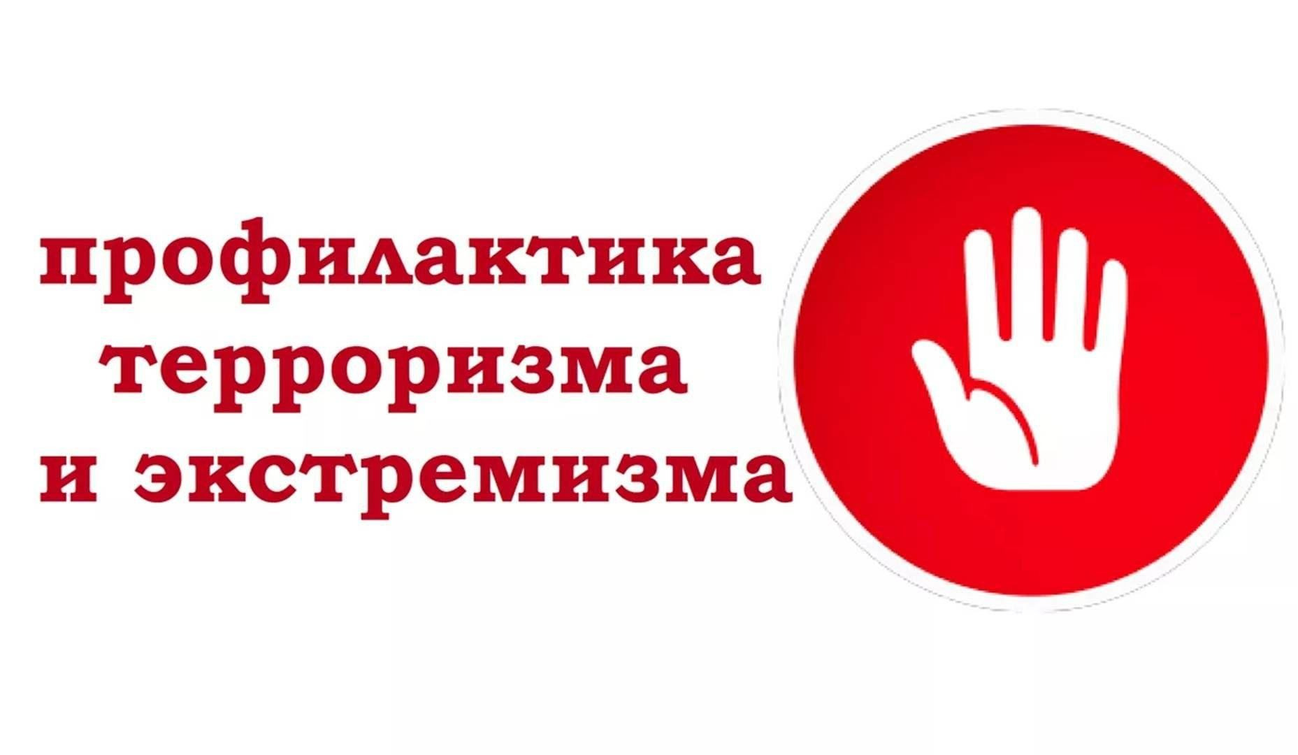 Декада профилактики терроризма и экстремизма