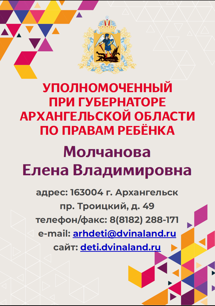 Информация об уполномоченном при губернаторе АО по правам ребенка.