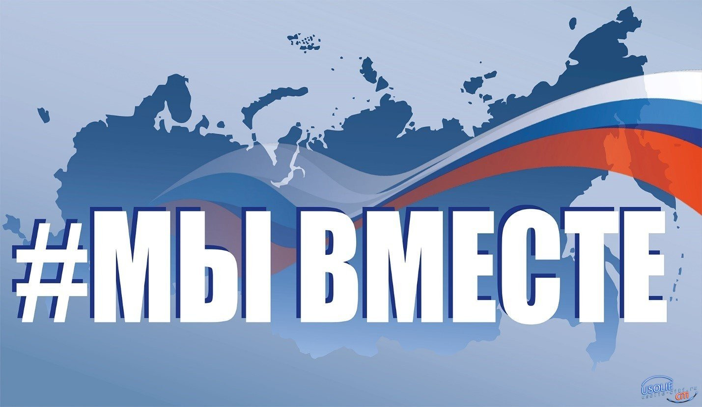 Всероссийская акция #МыВместе