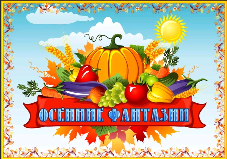 Осенние фантазии