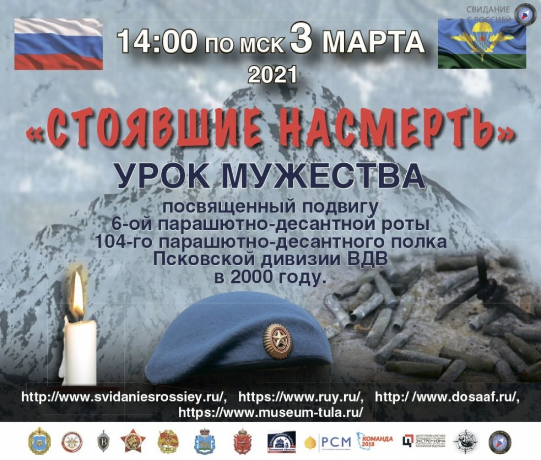 УРОК МУЖЕСТВА