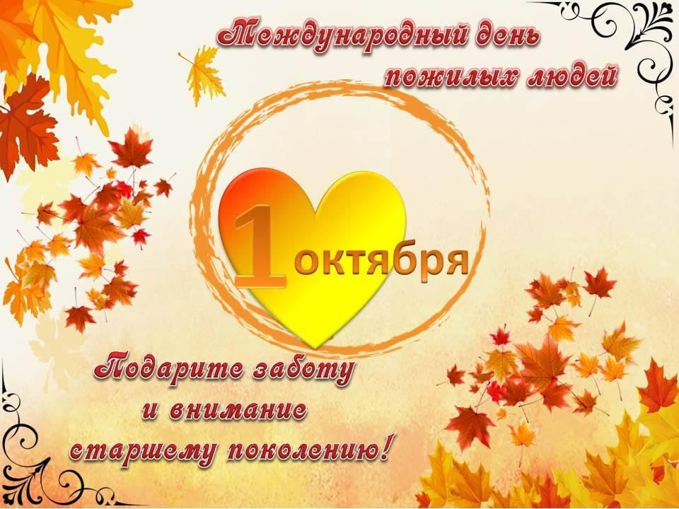 Акция ко Дню пожилого человека «Кленовый листок!».