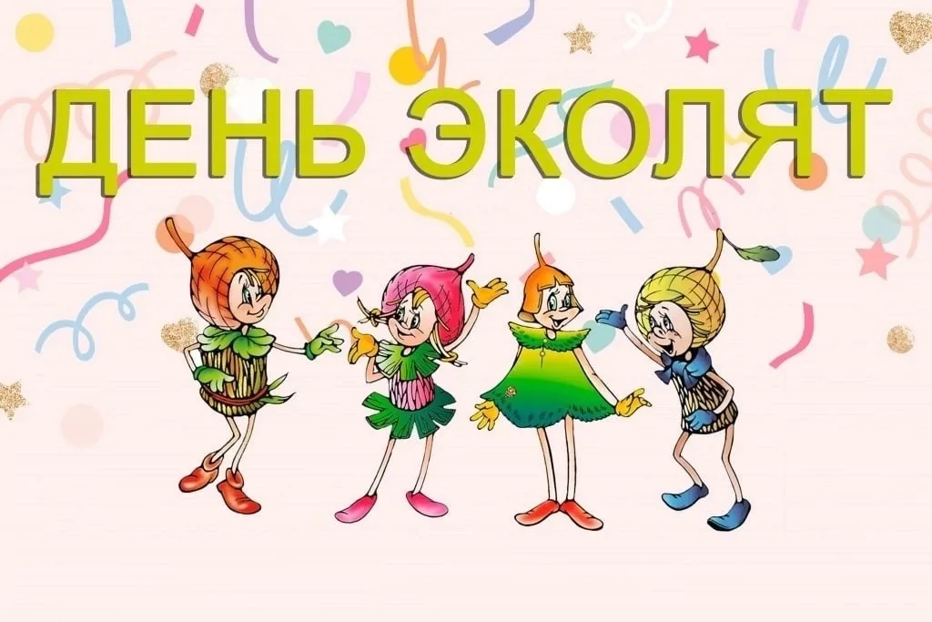 День Эколят - 2025