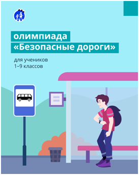 Онлайн-олимпиада для обучающихся 1-9 классов общеобразовательных организаций «Безопасные дороги