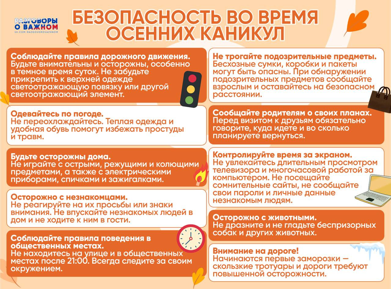 Памятка: Безопасность во время осенних каникул 
