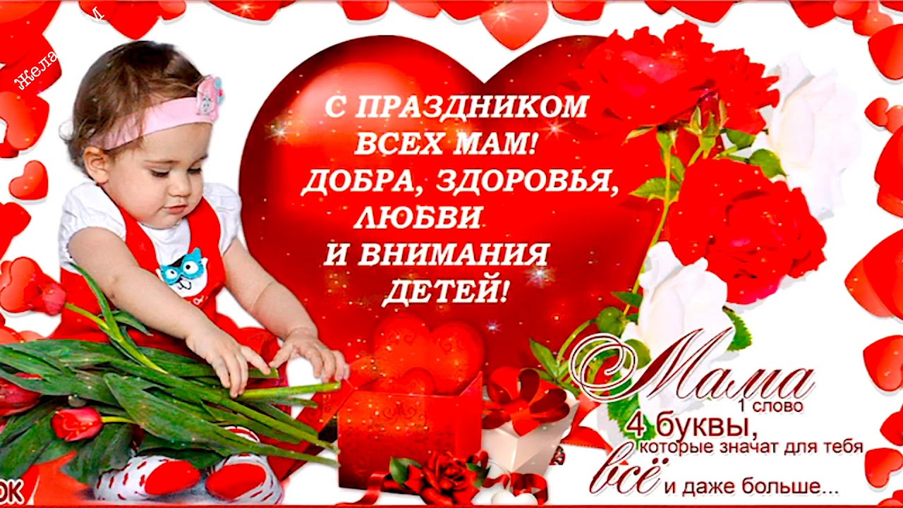 С Днём Матери!