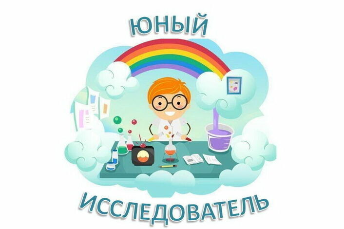 Юный исследователь