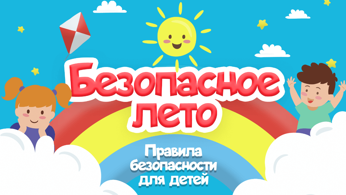 Безопасность школьников в период летних каникул.
