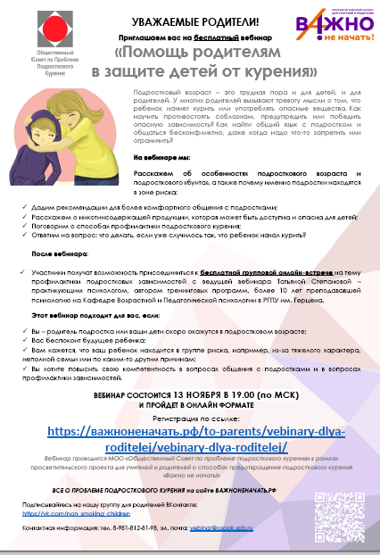 вебинар для родителей «Помощь родителям в защите детей от курения» 