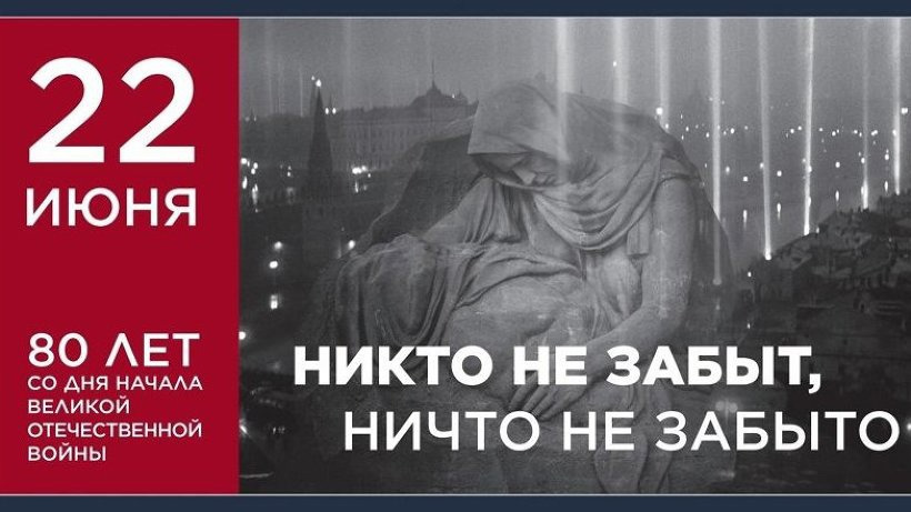 День памяти и скорби.
