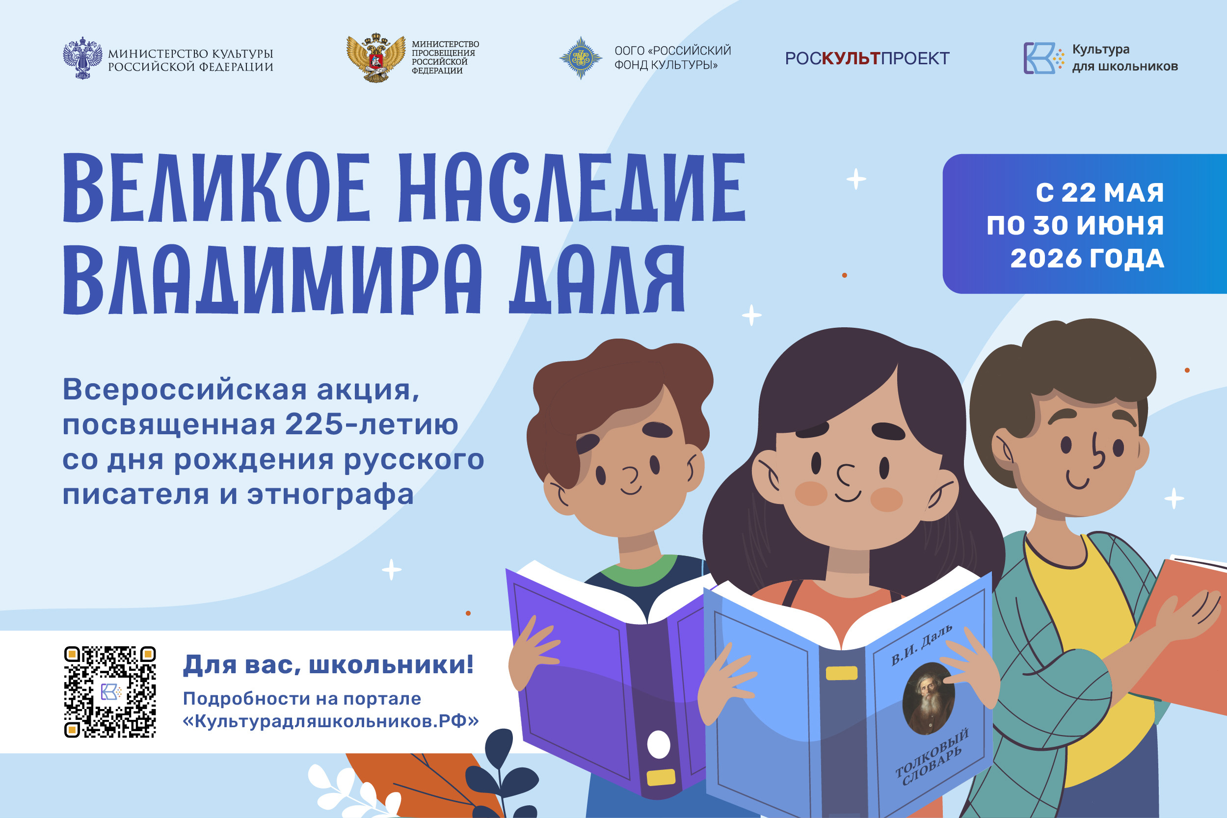О проведении Всероссийской акции «Великое наследие Владимира Даля»