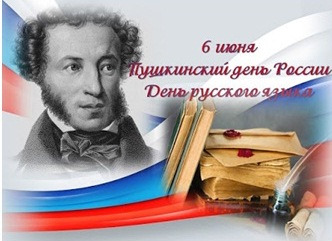 6 июня –  день рождения А. С. Пушкина