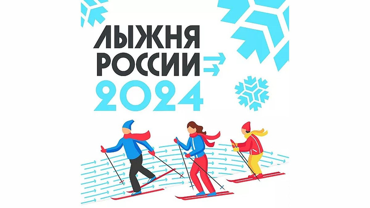 Лыжня России - 2024