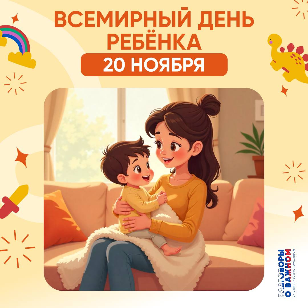 20 ноября - Всемирный день ребёнка.