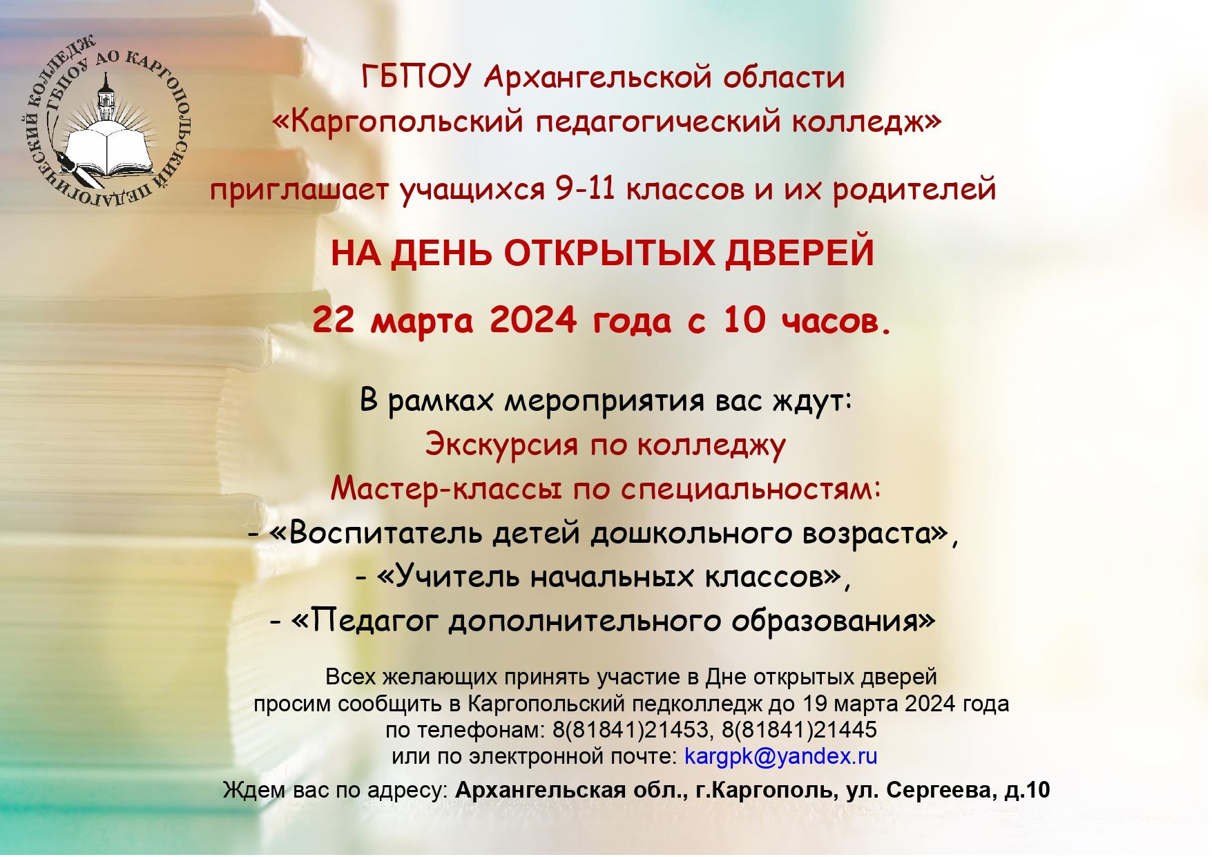 День открытых дверей. Объявление.