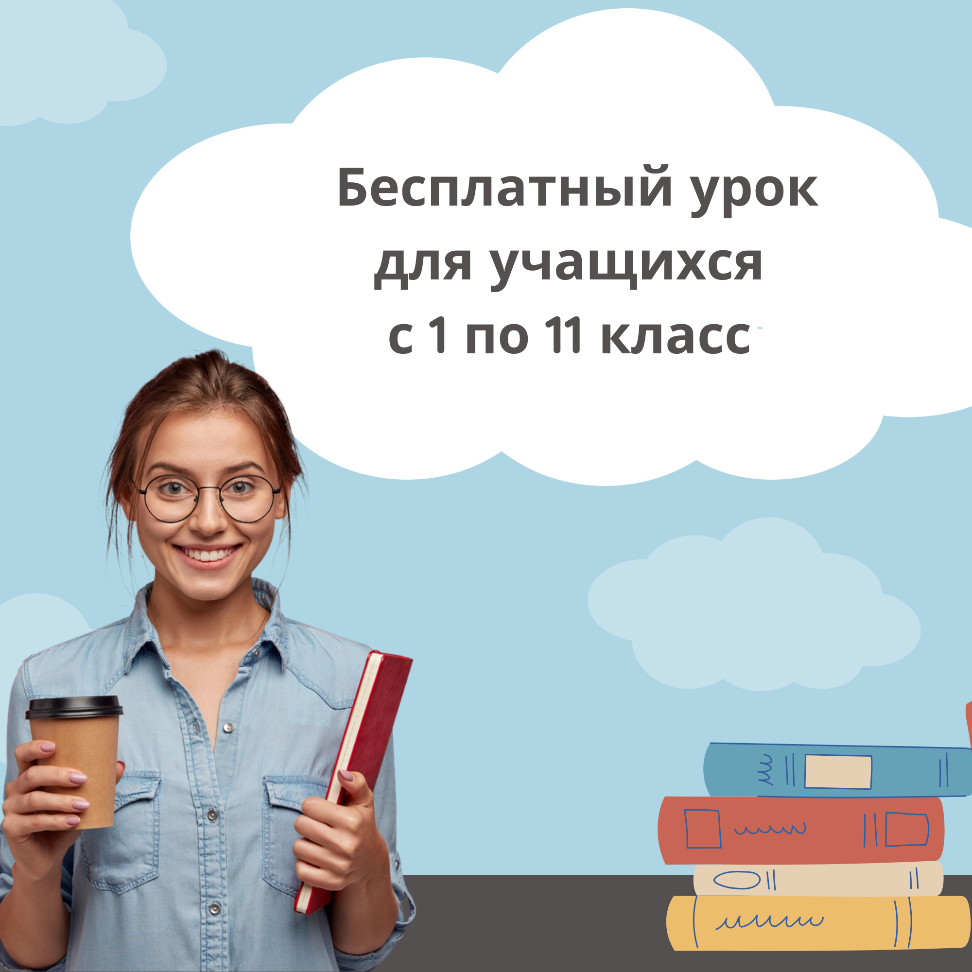 Информация о возможности бесплатного онлайн-урока с репетитором