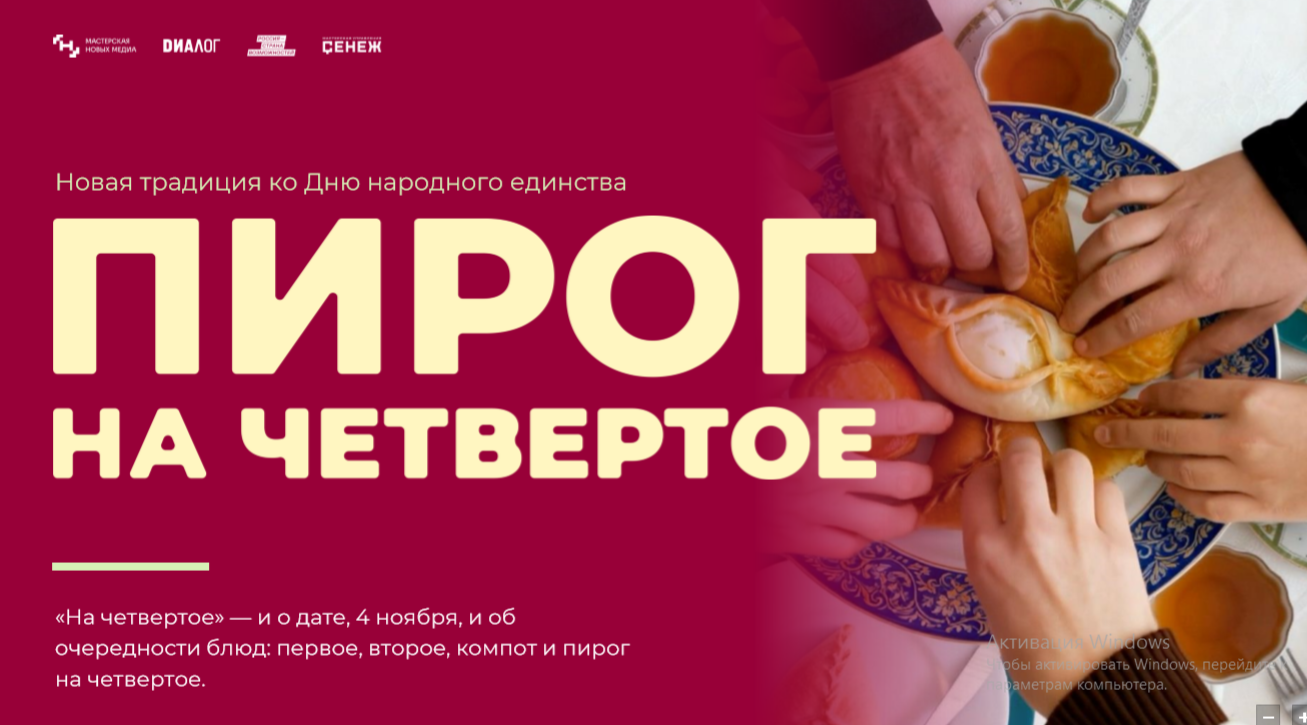 Всероссийская акция «Пирог на четвертое»