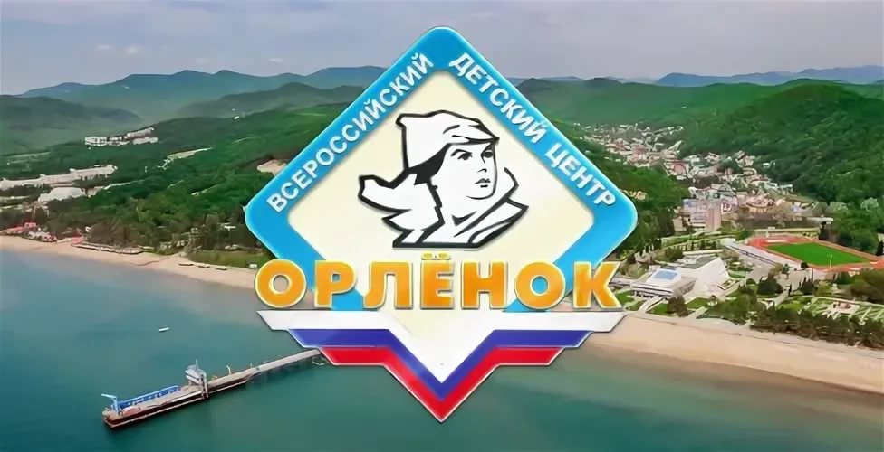 Приём заявок в ВДЦ «Орлёнок» на 8 смену (лагерь «Олимпийский»)