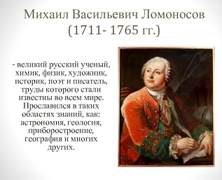 Я живу на родине Ломоносова.