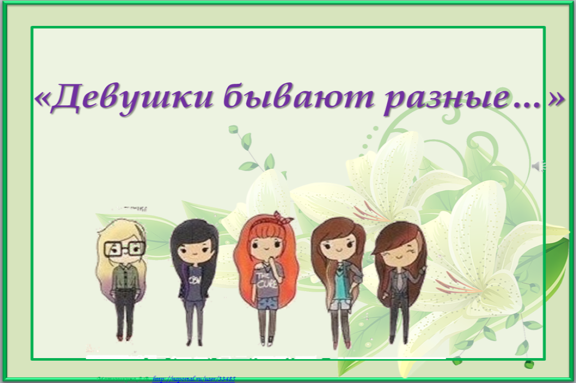 «Девушки бывают разные…»!