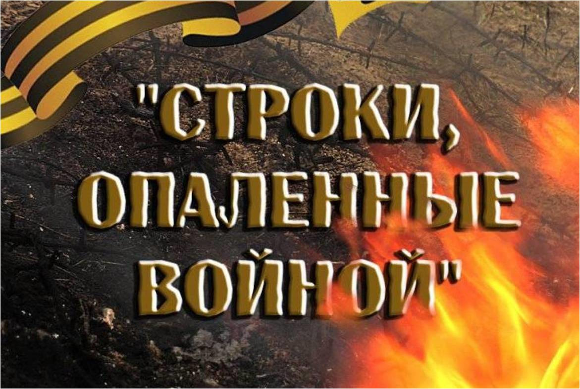 КОНКУРС ЧТЕЦОВ «СТРОКИ, ОПАЛЕННЫЕ ВОЙНОЙ…»