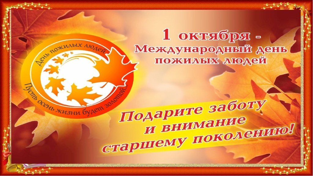 Праздник зрелости, мудрости и долголетия