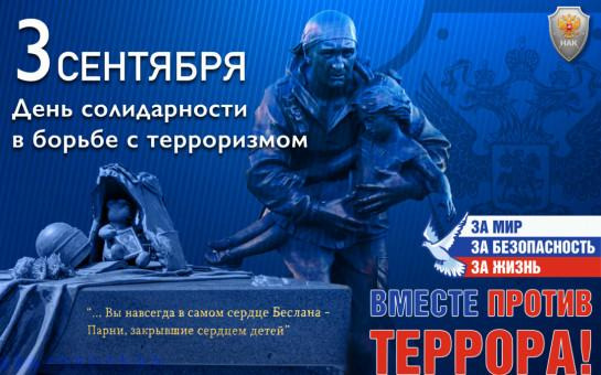 Вечная память, скорбный Беслан!