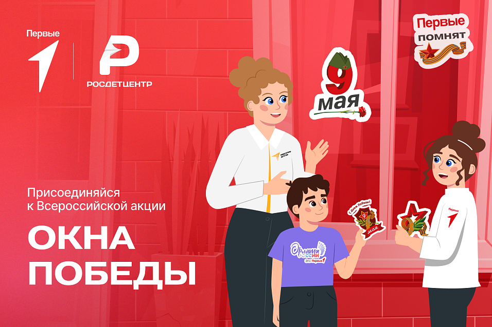 Окна Победы