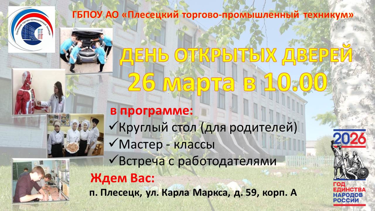 День открытых дверей 