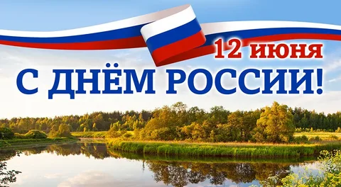 С днём России!