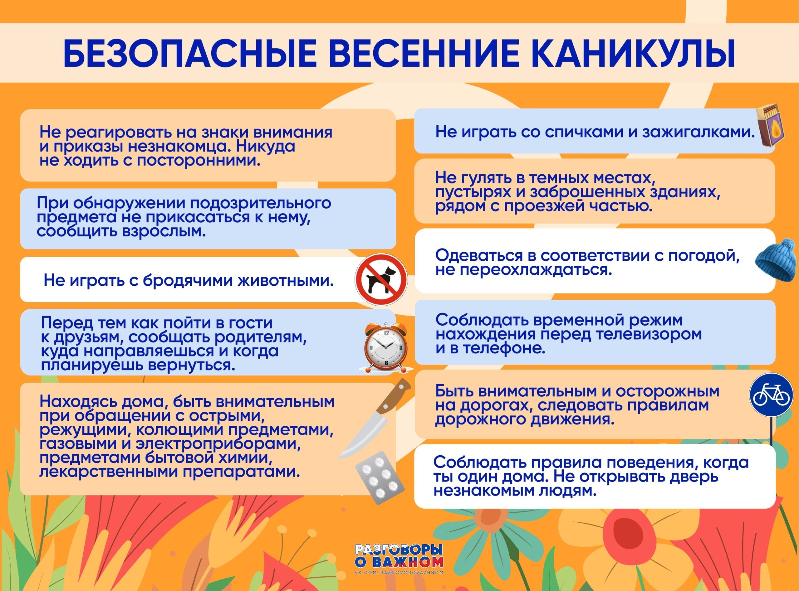 БЕЗОПАСНЫЕ ВЕСЕННИЕ КАНИКУЛЫ