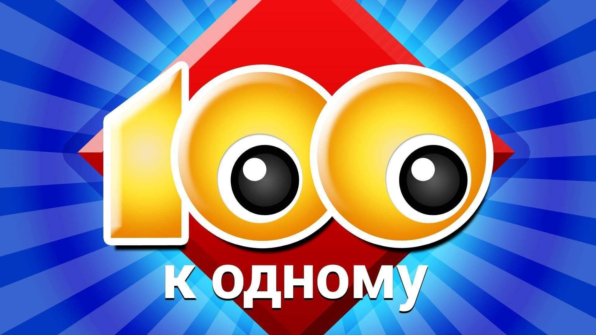 Интеллектуально-развлекательная игра «Сто к одному».